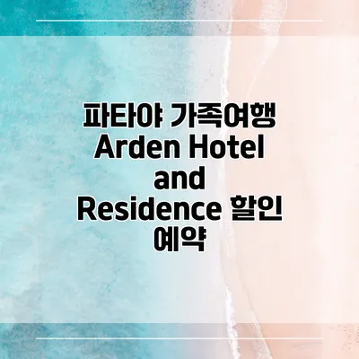 파타야 가족여행 Arden Hotel and Residence 할인 예약