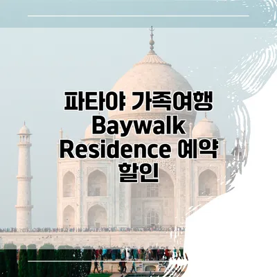 파타야 가족여행 Baywalk Residence 예약 할인