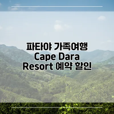 파타야 가족여행 Cape Dara Resort 예약 할인