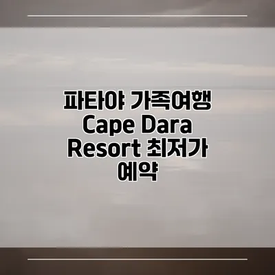 파타야 가족여행 Cape Dara Resort 최저가 예약