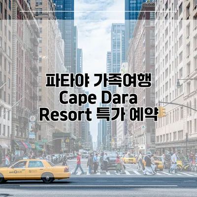 파타야 가족여행 Cape Dara Resort 특가 예약