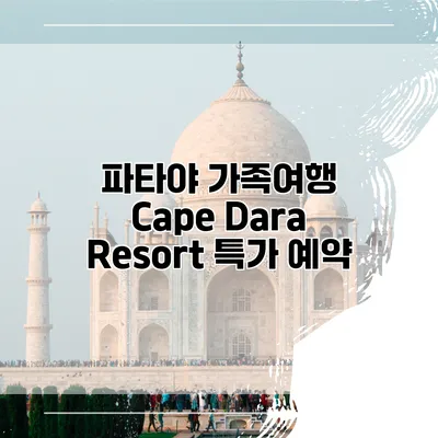 파타야 가족여행 Cape Dara Resort 특가 예약