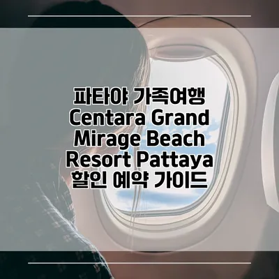 파타야 가족여행 Centara Grand Mirage Beach Resort Pattaya 할인 예약 가이드