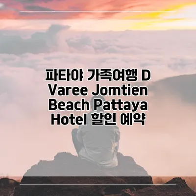 파타야 가족여행 D Varee Jomtien Beach Pattaya Hotel 할인 예약