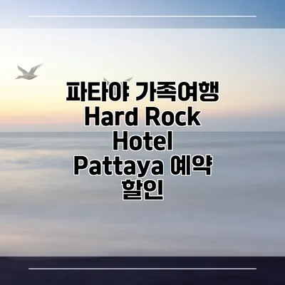 파타야 가족여행 Hard Rock Hotel Pattaya 예약 할인