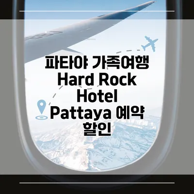 파타야 가족여행 Hard Rock Hotel Pattaya 예약 할인