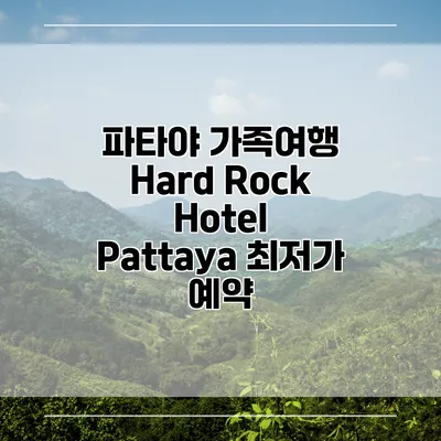 파타야 가족여행 Hard Rock Hotel Pattaya 최저가 예약