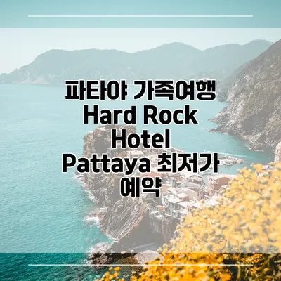 파타야 가족여행 Hard Rock Hotel Pattaya 최저가 예약