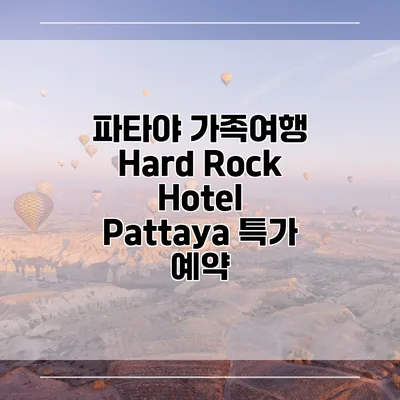파타야 가족여행 Hard Rock Hotel Pattaya 특가 예약