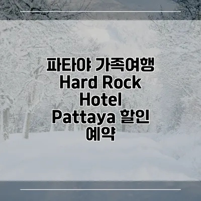 파타야 가족여행 Hard Rock Hotel Pattaya 할인 예약