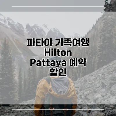 파타야 가족여행 Hilton Pattaya 예약 할인