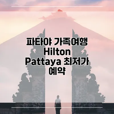 파타야 가족여행 Hilton Pattaya 최저가 예약