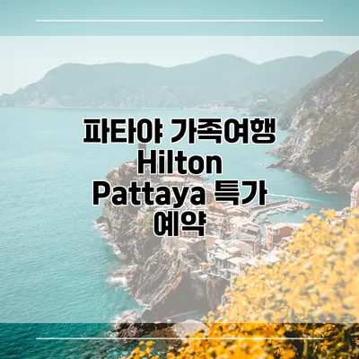 파타야 가족여행 Hilton Pattaya 특가 예약