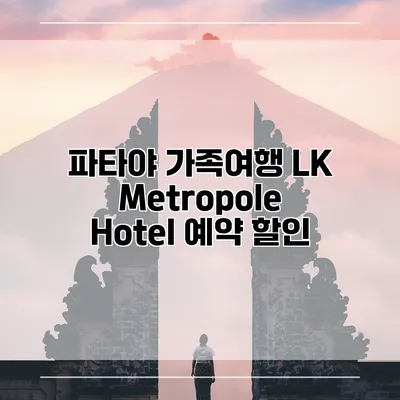 파타야 가족여행 LK Metropole Hotel 예약 할인