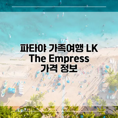 파타야 가족여행 LK The Empress 가격 정보