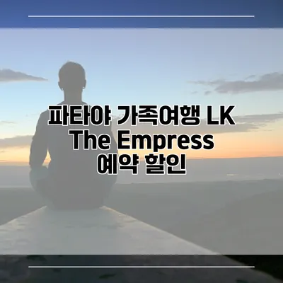 파타야 가족여행 LK The Empress 예약 할인
