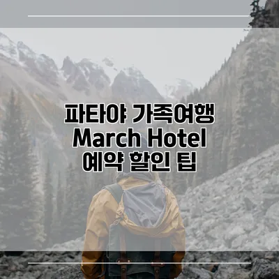 파타야 가족여행 March Hotel 예약 할인 팁