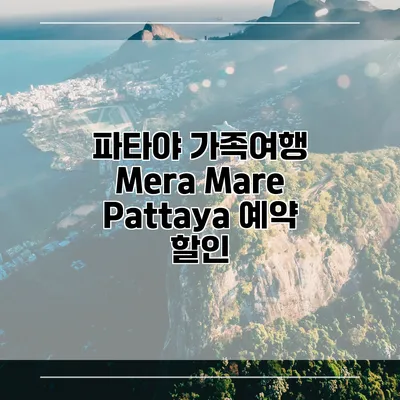 파타야 가족여행 Mera Mare Pattaya 예약 할인
