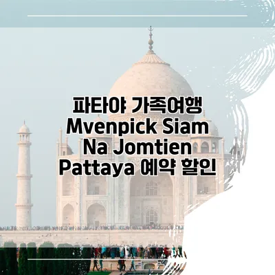 파타야 가족여행 Mvenpick Siam Na Jomtien Pattaya 예약 할인