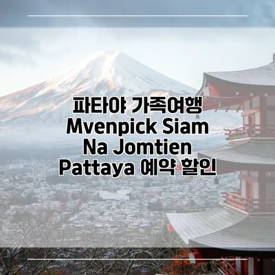 파타야 가족여행 Mvenpick Siam Na Jomtien Pattaya 예약 할인