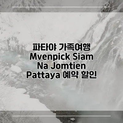 파타야 가족여행 Mvenpick Siam Na Jomtien Pattaya 예약 할인