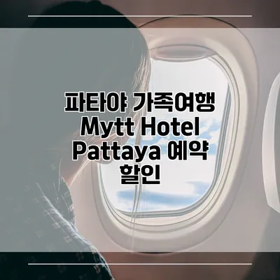 파타야 가족여행 Mytt Hotel Pattaya 예약 할인