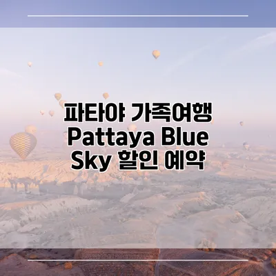 파타야 가족여행 Pattaya Blue Sky 할인 예약
