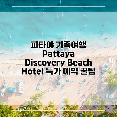 파타야 가족여행 Pattaya Discovery Beach Hotel 특가 예약 꿀팁
