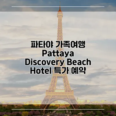 파타야 가족여행 Pattaya Discovery Beach Hotel 특가 예약