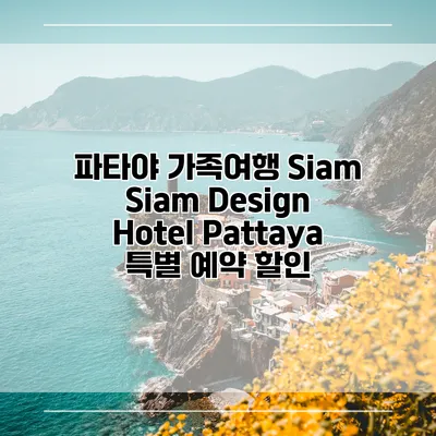 파타야 가족여행 Siam Siam Design Hotel Pattaya 특별 예약 할인