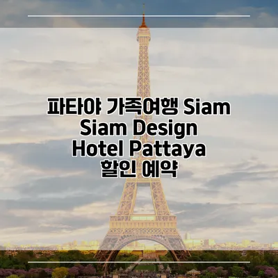 파타야 가족여행 Siam Siam Design Hotel Pattaya 할인 예약