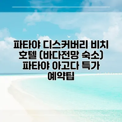 파타야 디스커버리 비치 호텔 (바다전망 숙소) 파타야 아고다 특가 예약팁