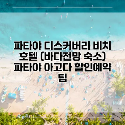 파타야 디스커버리 비치 호텔 (바다전망 숙소) 파타야 아고다 할인예약 팁