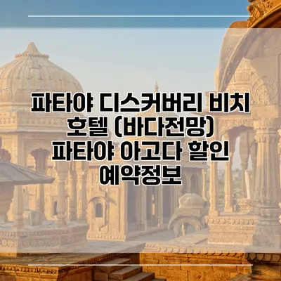 파타야 디스커버리 비치 호텔 (바다전망) 파타야 아고다 할인 예약정보