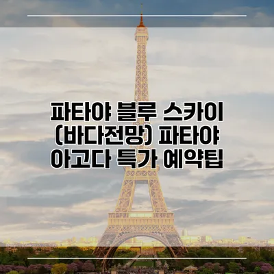 파타야 블루 스카이 (바다전망) 파타야 아고다 특가 예약팁