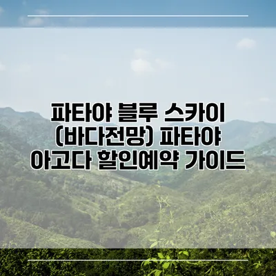 파타야 블루 스카이 (바다전망) 파타야 아고다 할인예약 가이드