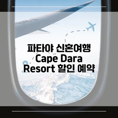 파타야 신혼여행 Cape Dara Resort 할인 예약