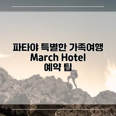 파타야 특별한 가족여행 March Hotel 예약 팁