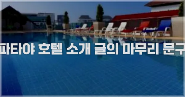 파타야 호텔 소개 글의 마무리 문구