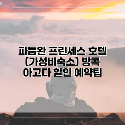 파툼완 프린세스 호텔 (가성비숙소) 방콕 아고다 할인 예약팁