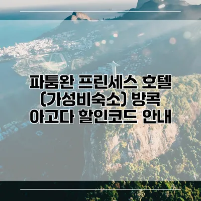 파툼완 프린세스 호텔 (가성비숙소) 방콕 아고다 할인코드 안내
