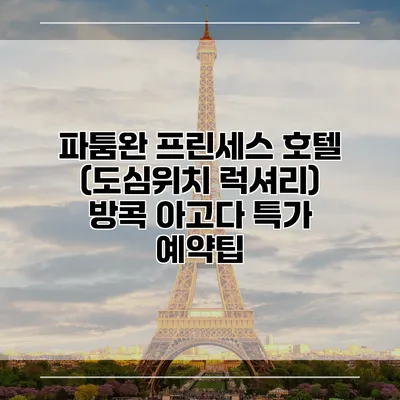 파툼완 프린세스 호텔 (도심위치 럭셔리) 방콕 아고다 특가 예약팁