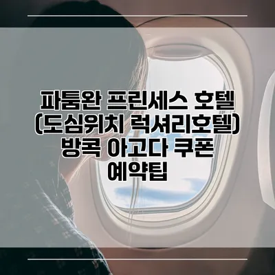 파툼완 프린세스 호텔 (도심위치 럭셔리호텔) 방콕 아고다 쿠폰 예약팁