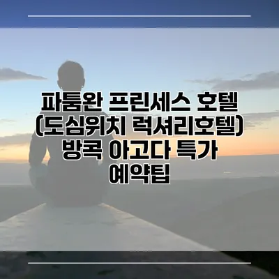 파툼완 프린세스 호텔 (도심위치 럭셔리호텔) 방콕 아고다 특가 예약팁