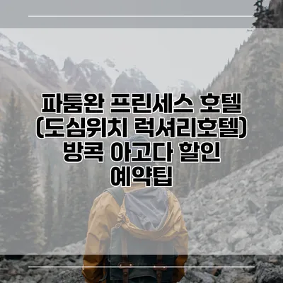 파툼완 프린세스 호텔 (도심위치 럭셔리호텔) 방콕 아고다 할인 예약팁