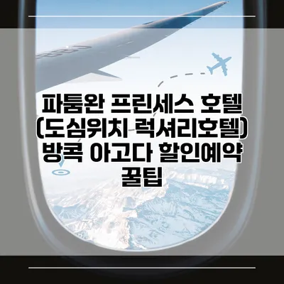 파툼완 프린세스 호텔 (도심위치 럭셔리호텔) 방콕 아고다 할인예약 꿀팁