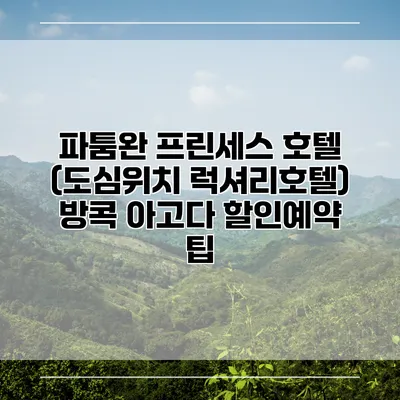 파툼완 프린세스 호텔 (도심위치 럭셔리호텔) 방콕 아고다 할인예약 팁