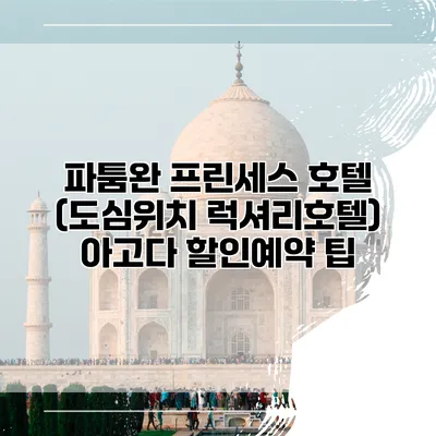 파툼완 프린세스 호텔 (도심위치 럭셔리호텔) 아고다 할인예약 팁