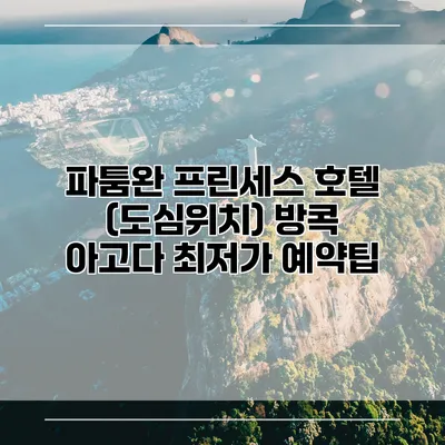 파툼완 프린세스 호텔 (도심위치) 방콕 아고다 최저가 예약팁