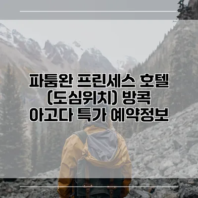 파툼완 프린세스 호텔 (도심위치) 방콕 아고다 특가 예약정보